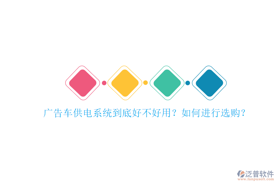 廣告車供電系統(tǒng)到底好不好用？如何進行選購？