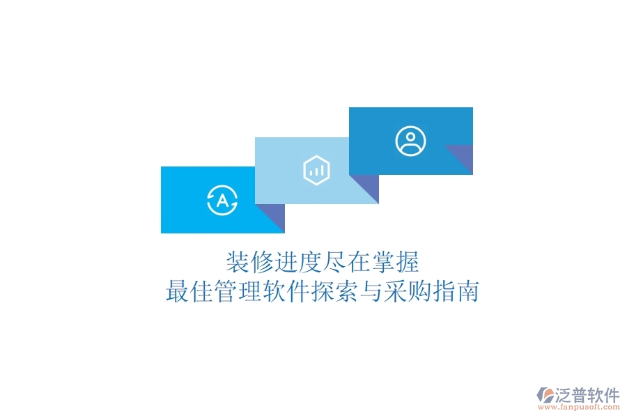 裝修進(jìn)度盡在掌握，最佳管理軟件探索與采購(gòu)指南