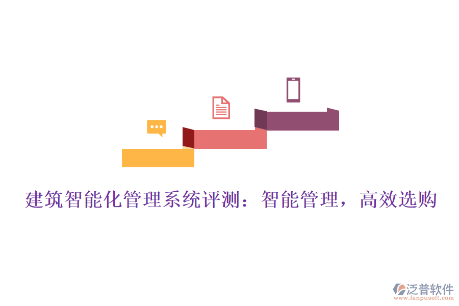 建筑智能化管理系統(tǒng)評測：智能管理，高效選購