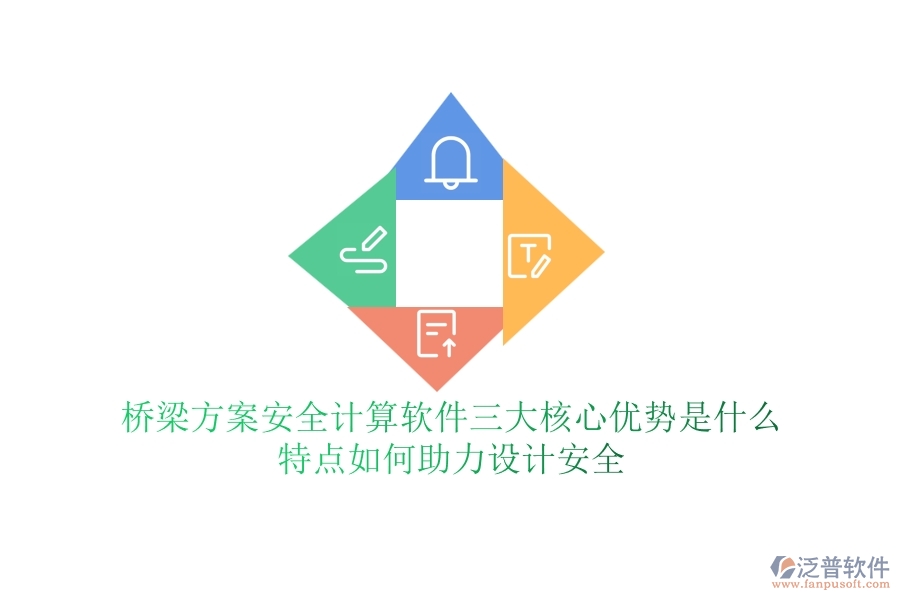 橋梁方案安全計(jì)算軟件三大核心優(yōu)勢是什么？特點(diǎn)如何助力設(shè)計(jì)安全？