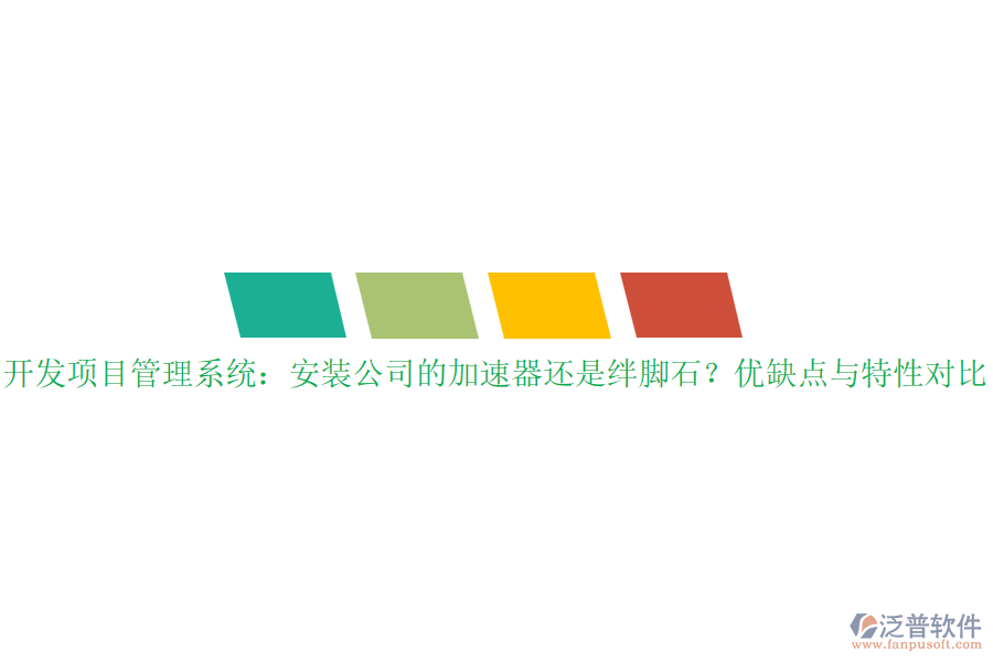 開發(fā)項目管理系統(tǒng)：安裝公司的加速器還是絆腳石？優(yōu)缺點與特性對比