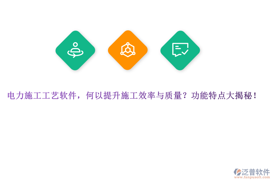 電力施工工藝軟件，何以提升施工效率與質(zhì)量？功能特點(diǎn)大揭秘！