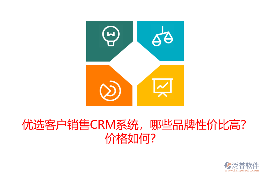 優(yōu)選客戶銷售CRM系統(tǒng)，哪些品牌性價(jià)比高？?jī)r(jià)格如何？