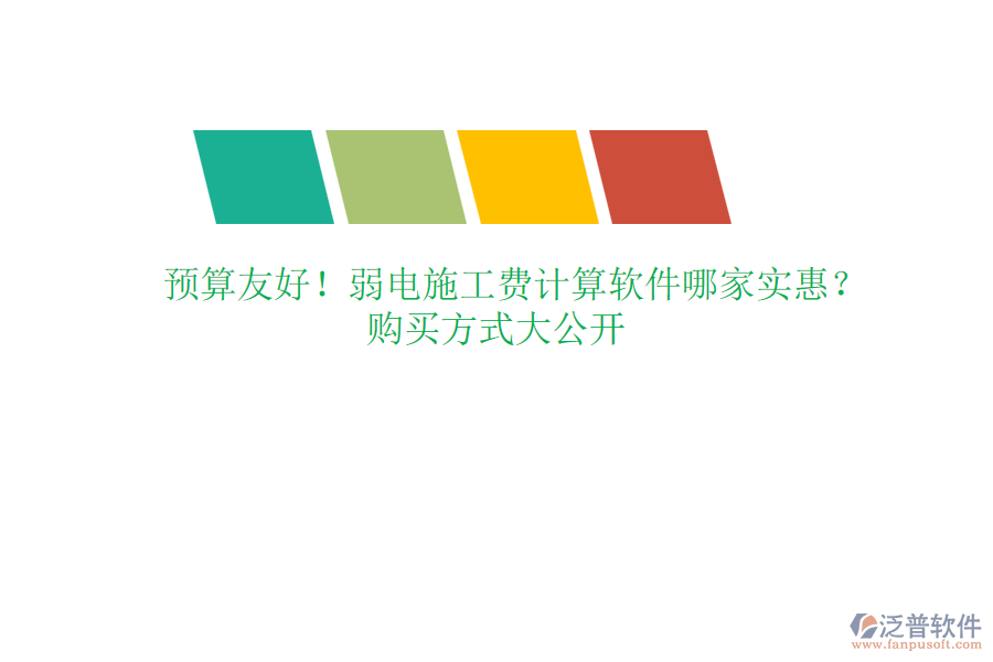 預(yù)算友好！弱電施工費(fèi)計(jì)算軟件哪家實(shí)惠？購(gòu)買方式大公開