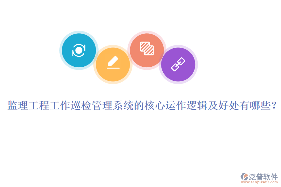 監(jiān)理工程工作巡檢管理系統(tǒng)的核心運作邏輯及好處有哪些？
