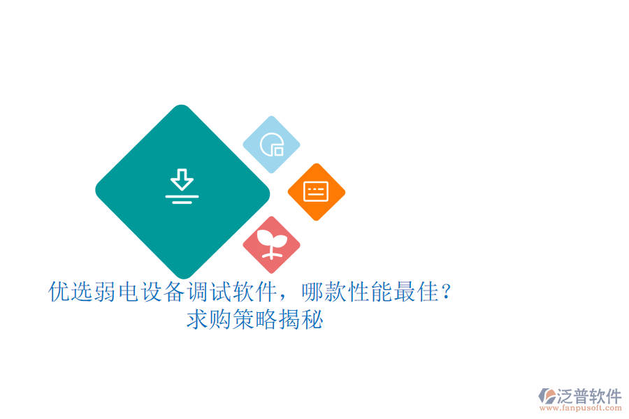 優(yōu)選弱電設(shè)備調(diào)試軟件，哪款性能最佳？求購(gòu)策略揭秘