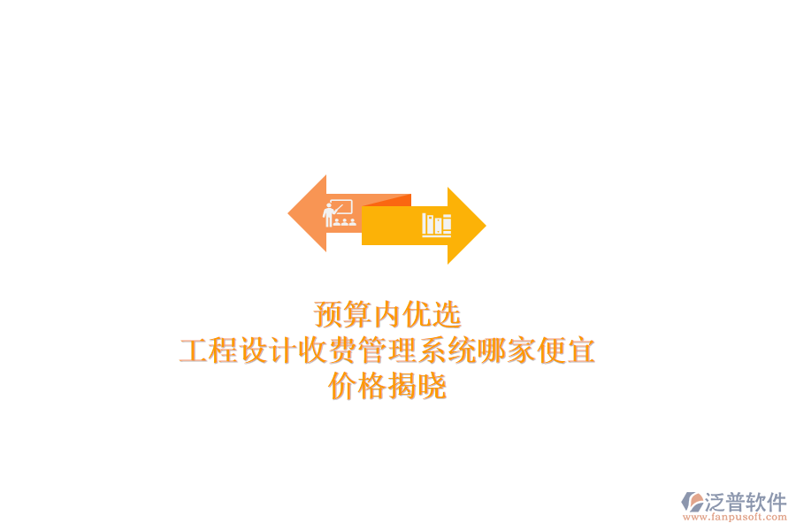 預(yù)算內(nèi)優(yōu)選：工程設(shè)計(jì)收費(fèi)管理系統(tǒng)哪家便宜？?jī)r(jià)格揭曉