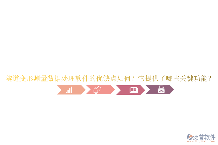 隧道變形測(cè)量數(shù)據(jù)處理軟件的優(yōu)缺點(diǎn)如何？它提供了哪些關(guān)鍵功能？