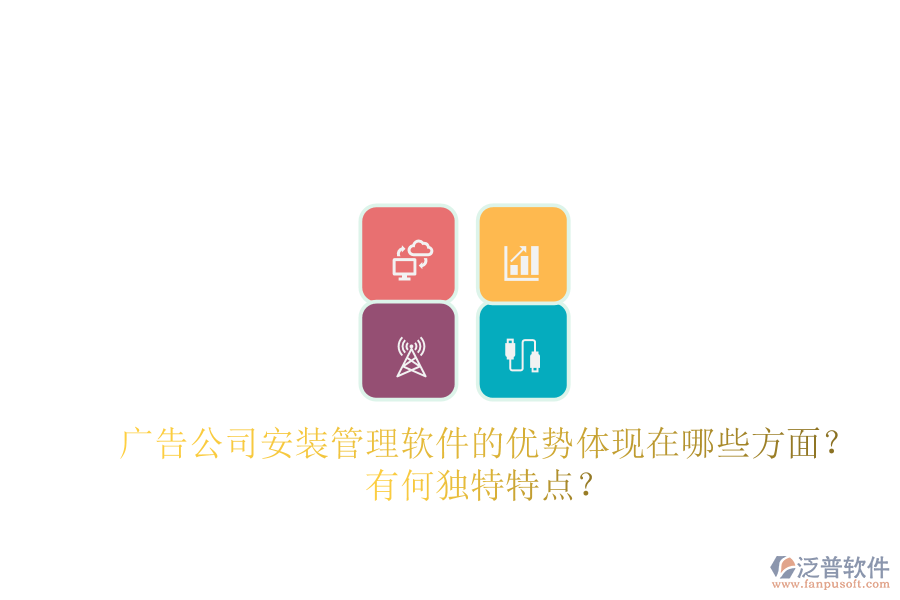 廣告公司安裝管理軟件的優(yōu)勢(shì)體現(xiàn)在哪些方面？有何獨(dú)特特點(diǎn)？