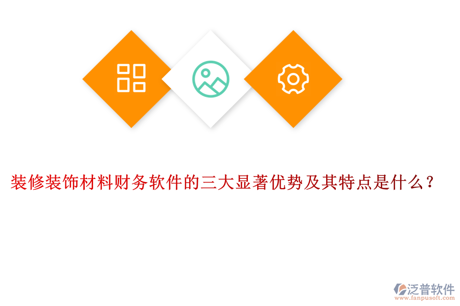 裝修裝飾材料財(cái)務(wù)軟件的三大顯著優(yōu)勢(shì)及其特點(diǎn)是什么？