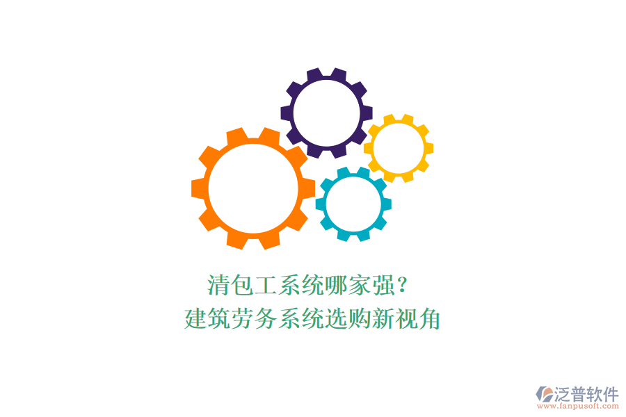 清包工系統(tǒng)哪家強(qiáng)？建筑勞務(wù)系統(tǒng)選購新視角