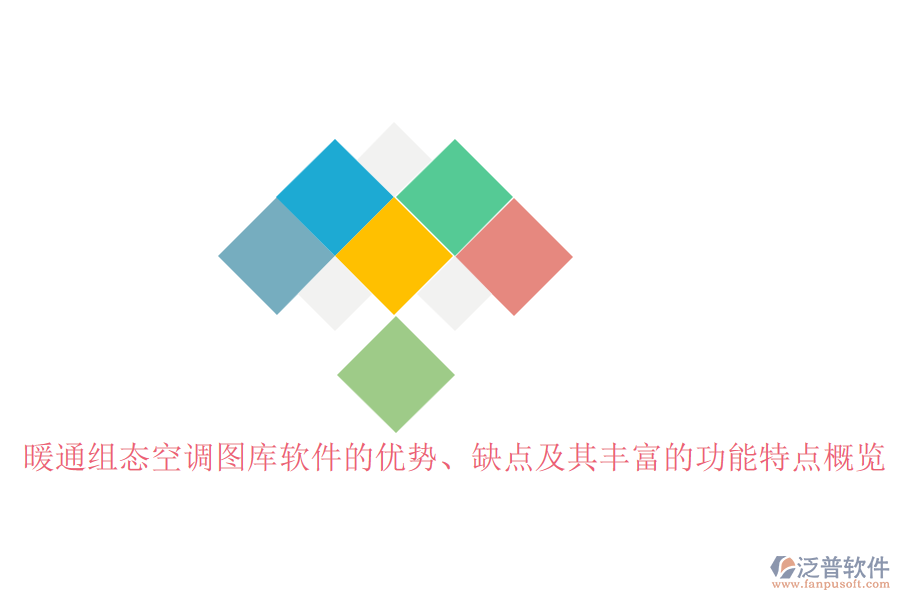 暖通組態(tài)空調(diào)圖庫軟件的優(yōu)勢、缺點及其豐富的功能特點概覽