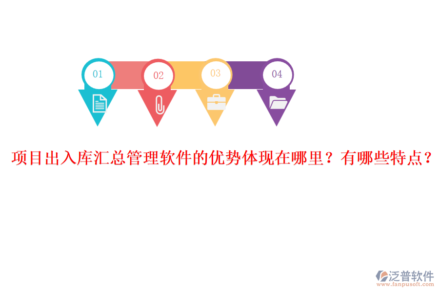 項(xiàng)目出入庫匯總管理軟件的優(yōu)勢體現(xiàn)在哪里？有哪些特點(diǎn)？