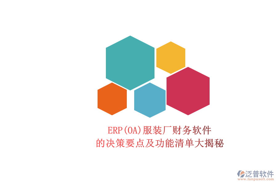 ERP(OA)服裝廠財(cái)務(wù)軟件.png