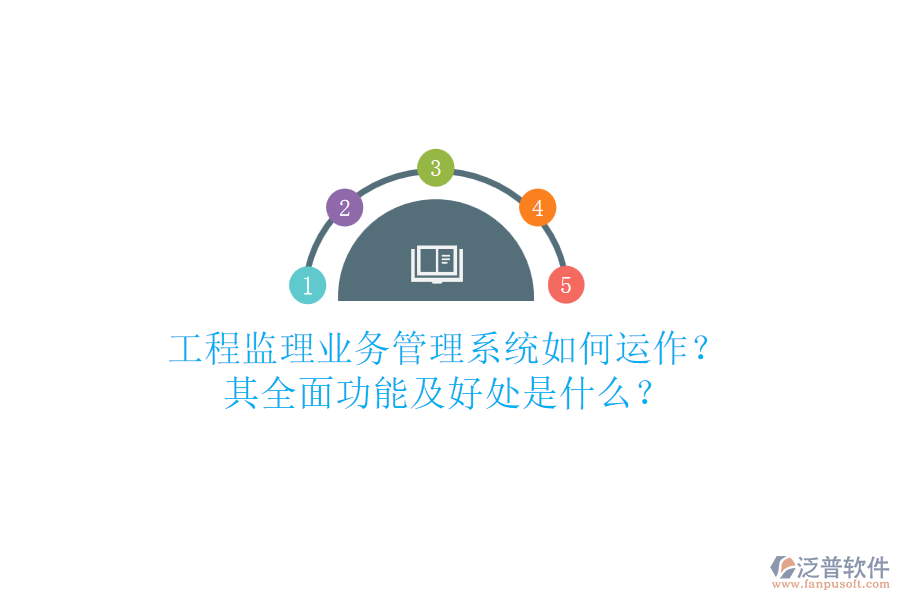 工程監(jiān)理業(yè)務管理系統(tǒng)如何運作？其全面功能及好處是什么？
