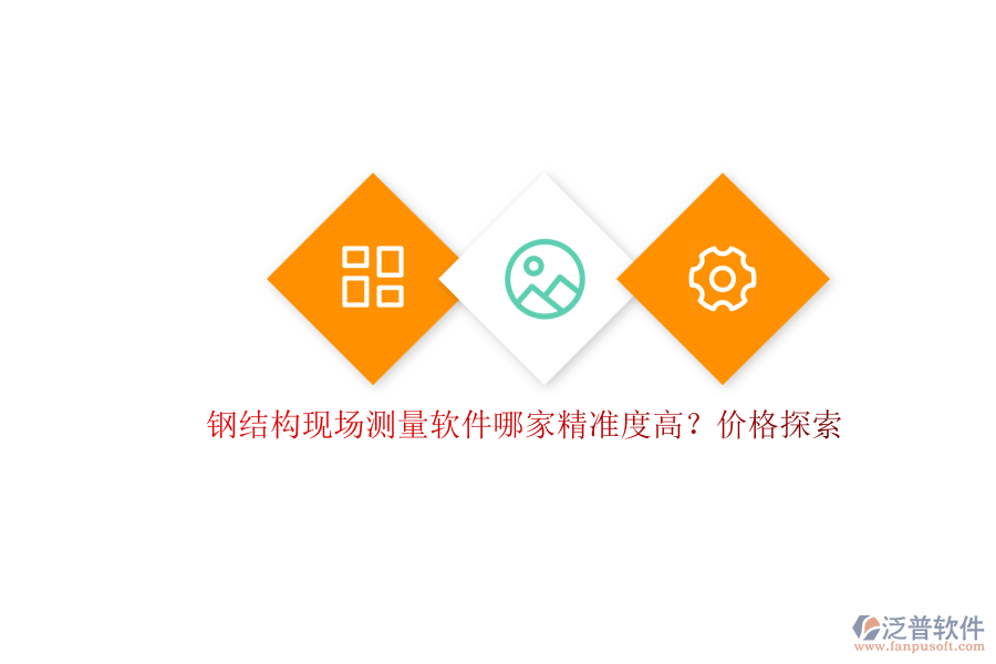 鋼結(jié)構(gòu)現(xiàn)場測量軟件哪家精準(zhǔn)度高？價(jià)格探索