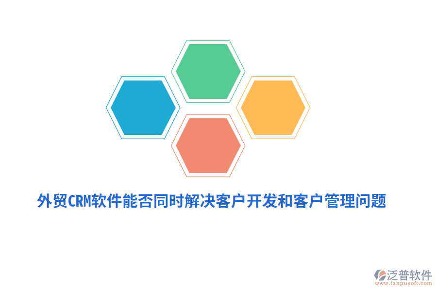 外貿(mào)CRM軟件能否同時(shí)解決客戶開發(fā)和<a href=http://napavibes.com/custom/ target=_blank class=infotextkey>客戶管理</a>問題？