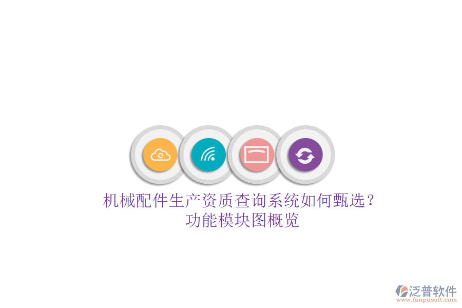 機械配件生產(chǎn)資質查詢系統(tǒng)如何甄選？功能模塊圖概覽.png