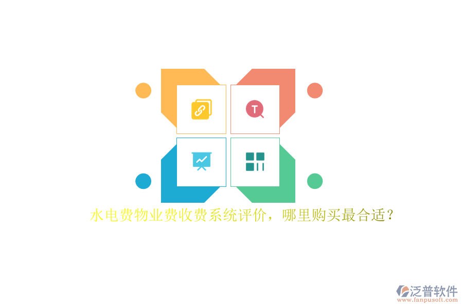 水電費(fèi)物業(yè)費(fèi)收費(fèi)系統(tǒng)評(píng)價(jià)，哪里購(gòu)買最合適？