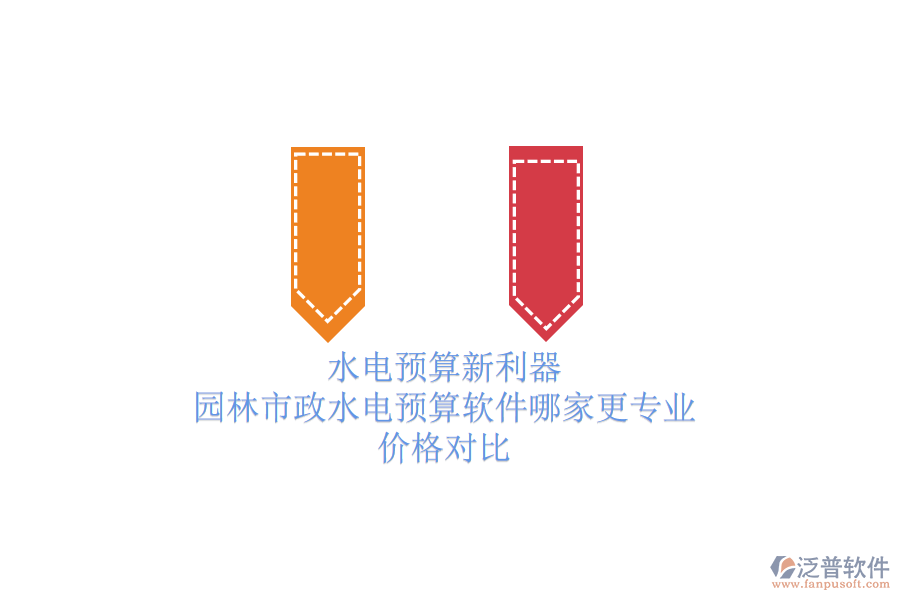 水電預(yù)算新利器，園林市政水電預(yù)算軟件哪家更專業(yè)？價(jià)格對比