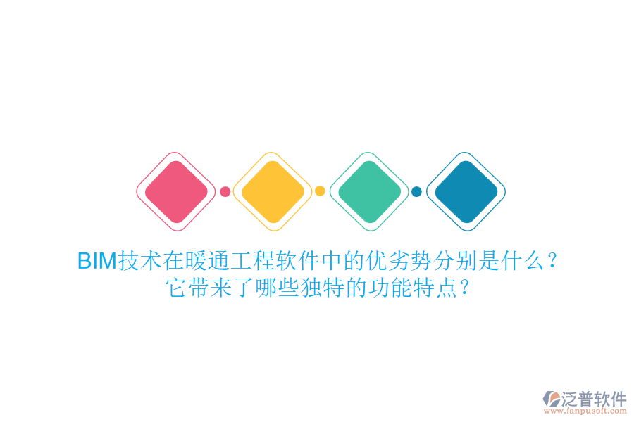 BIM技術在暖通工程軟件中的優(yōu)劣勢分別是什么？它帶來了哪些獨特的功能特點？