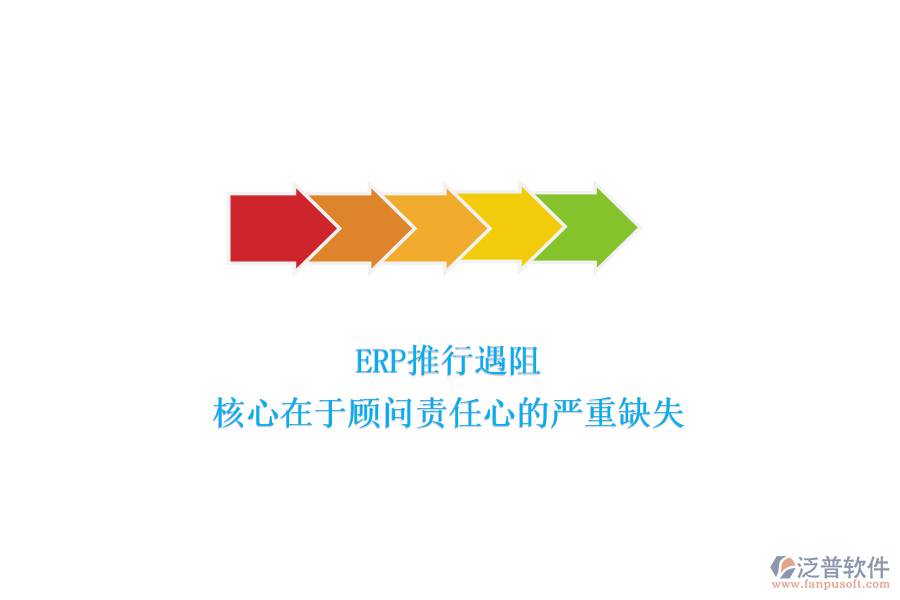 ERP推行遇阻，核心在于顧問責(zé)任心的嚴(yán)重缺失