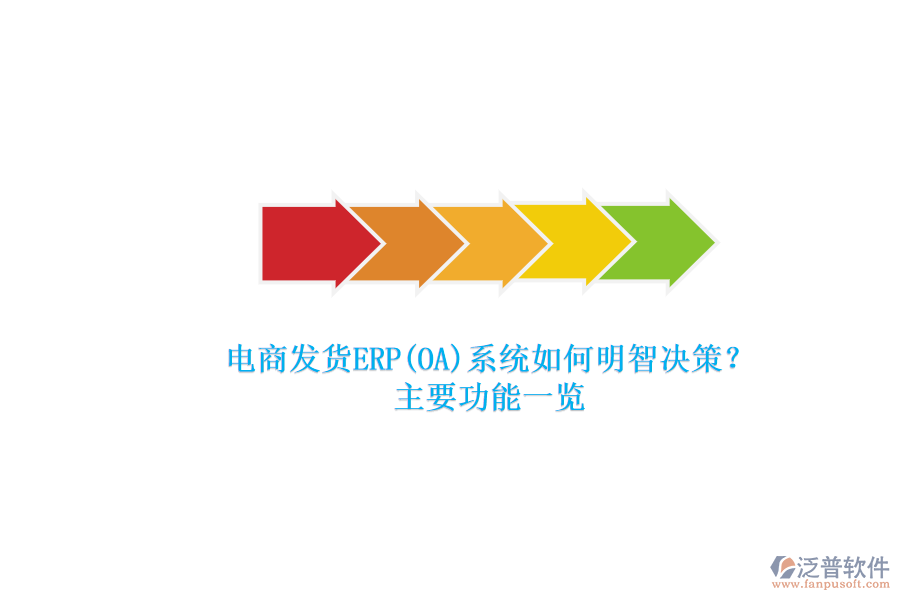 電商發(fā)貨ERP(OA)系統(tǒng)如何明智決策？.png