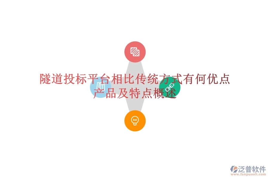 隧道投標(biāo)平臺相比傳統(tǒng)方式有何優(yōu)點(diǎn)？產(chǎn)品及特點(diǎn)概述？