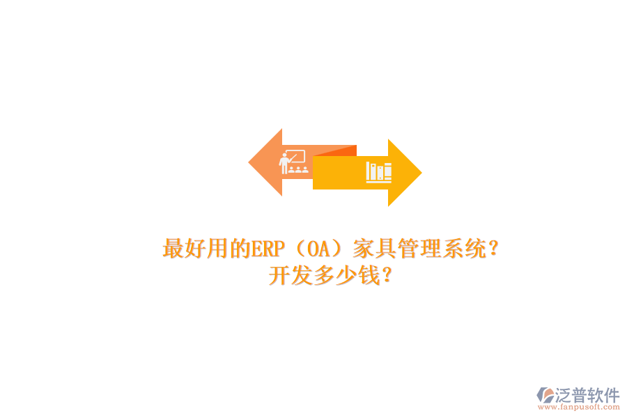 最好用的ERP（OA）家具管理系統(tǒng)？.png
