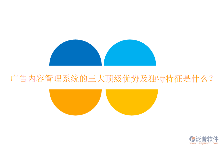 廣告內(nèi)容管理系統(tǒng)的三大頂級優(yōu)勢及獨特特征是什么？
