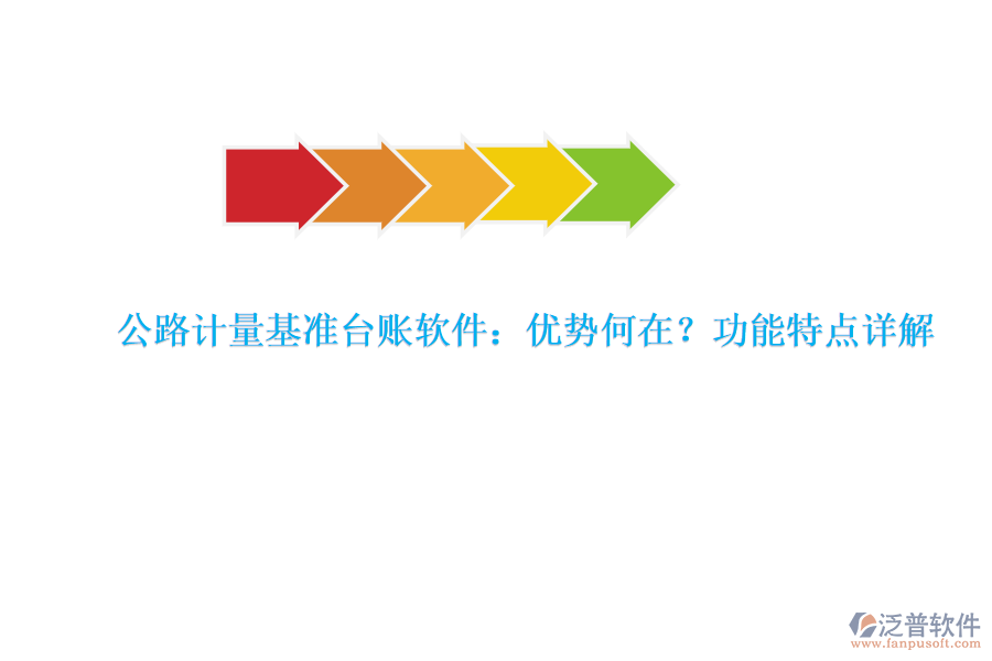 公路計(jì)量基準(zhǔn)臺(tái)賬軟件：優(yōu)勢(shì)何在？功能特點(diǎn)詳解
