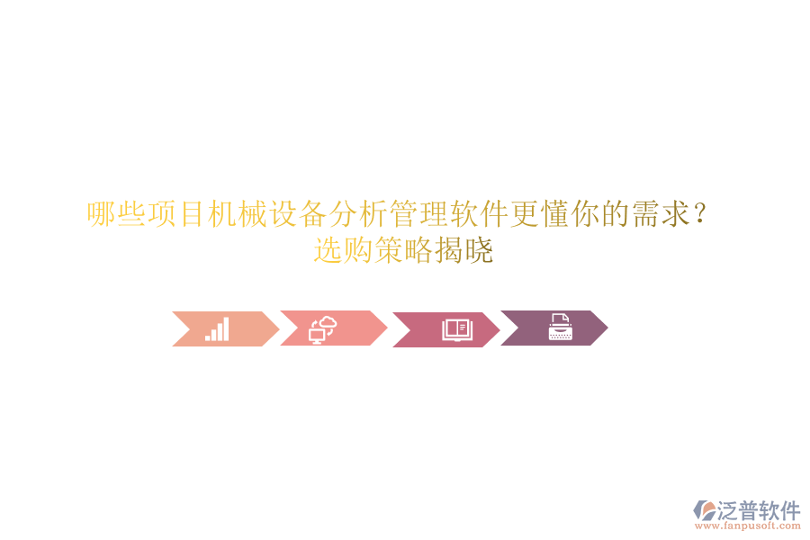 哪些項(xiàng)目機(jī)械設(shè)備分析管理軟件更懂你的需求？選購(gòu)策略揭曉