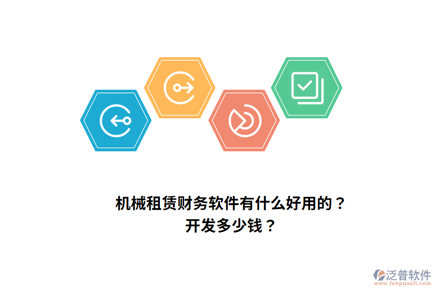 機(jī)械租賃財(cái)務(wù)軟件有什么好用的？開發(fā)多少錢？