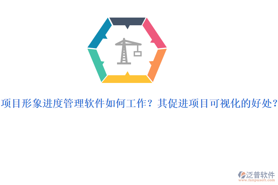 項(xiàng)目形象進(jìn)度管理軟件如何工作？其促進(jìn)項(xiàng)目可視化的好處？