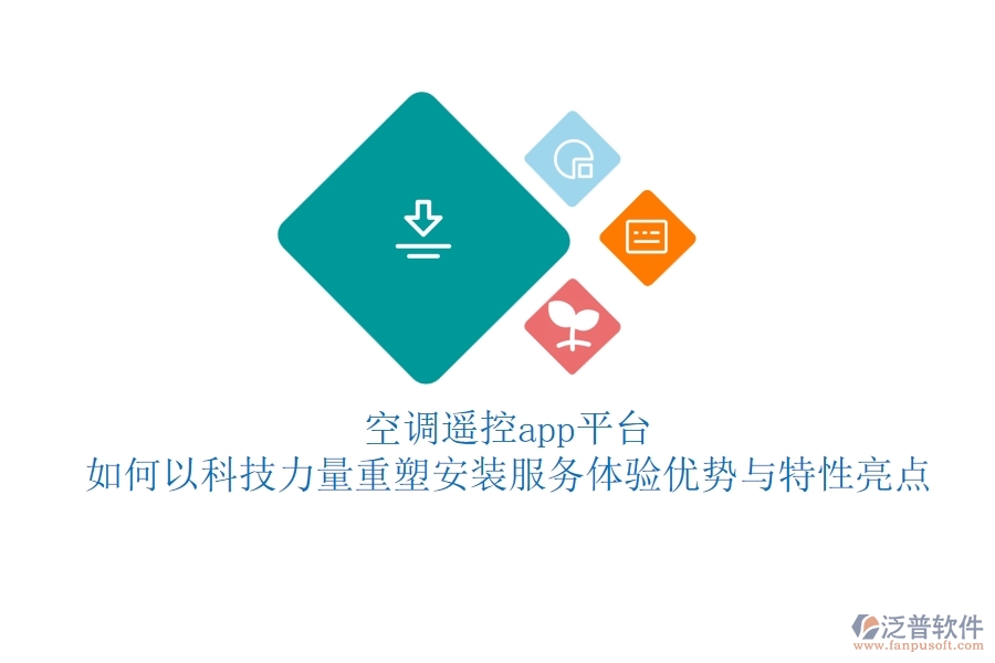 空調(diào)遙控app平臺，如何以科技力量重塑安裝服務(wù)體驗(yàn)？優(yōu)勢與特性亮點(diǎn)