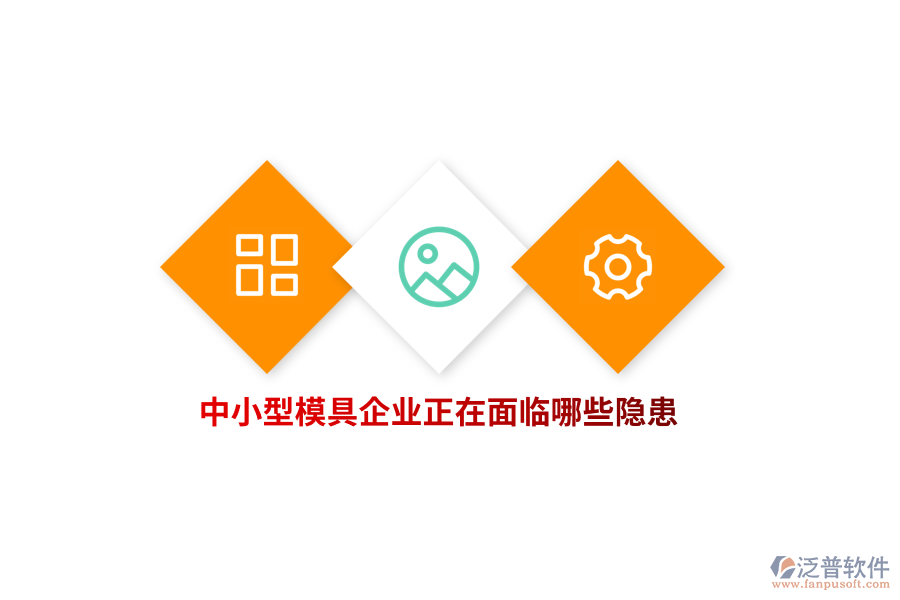 中小型模具企業(yè)正在面臨哪些隱患？