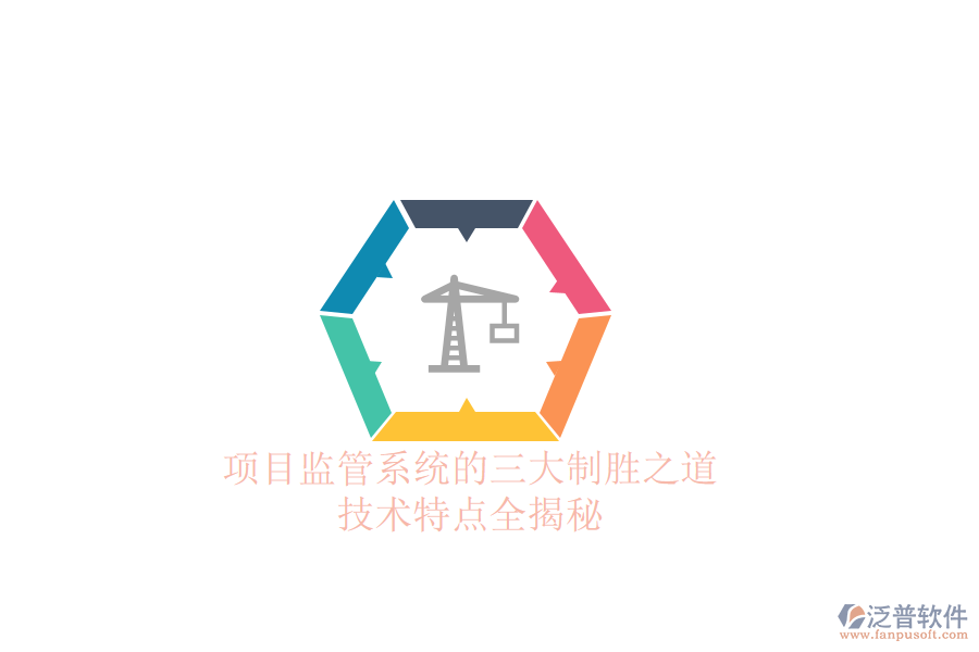 項(xiàng)目監(jiān)管系統(tǒng)的三大制勝之道，技術(shù)特點(diǎn)全揭秘