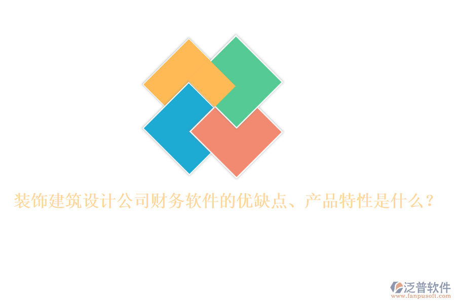 裝飾建筑設(shè)計(jì)公司財(cái)務(wù)軟件的優(yōu)缺點(diǎn)、產(chǎn)品特性是什么？