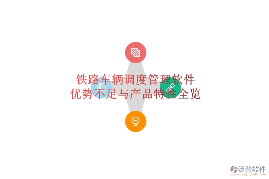 鐵路車輛調(diào)度管理軟件：優(yōu)勢、不足與產(chǎn)品特性全覽