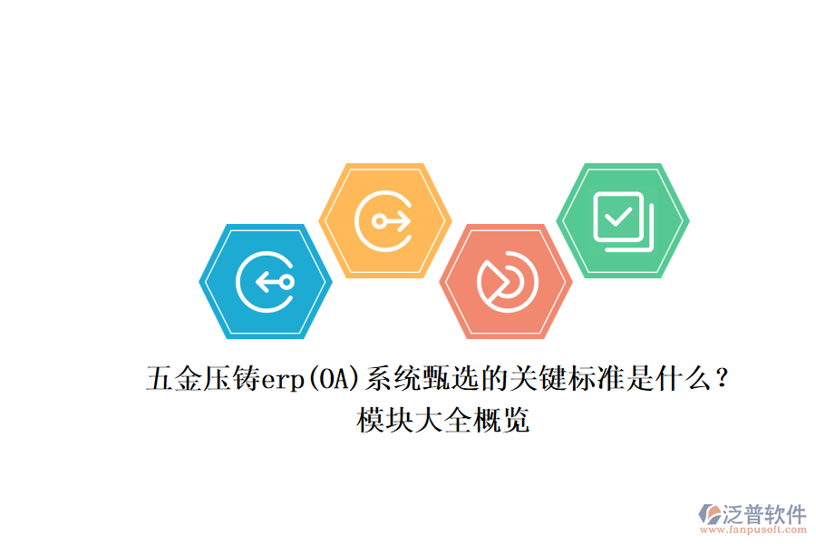 五金壓鑄erp(OA)系統(tǒng)甄選的關鍵標準是什么？.png