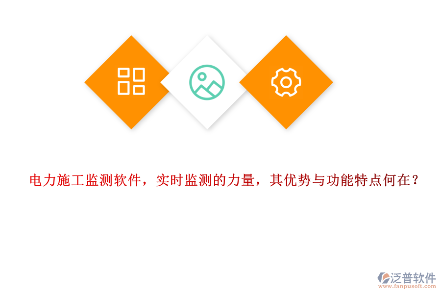 電力施工監(jiān)測軟件，實時監(jiān)測的力量，其優(yōu)勢與功能特點何在？