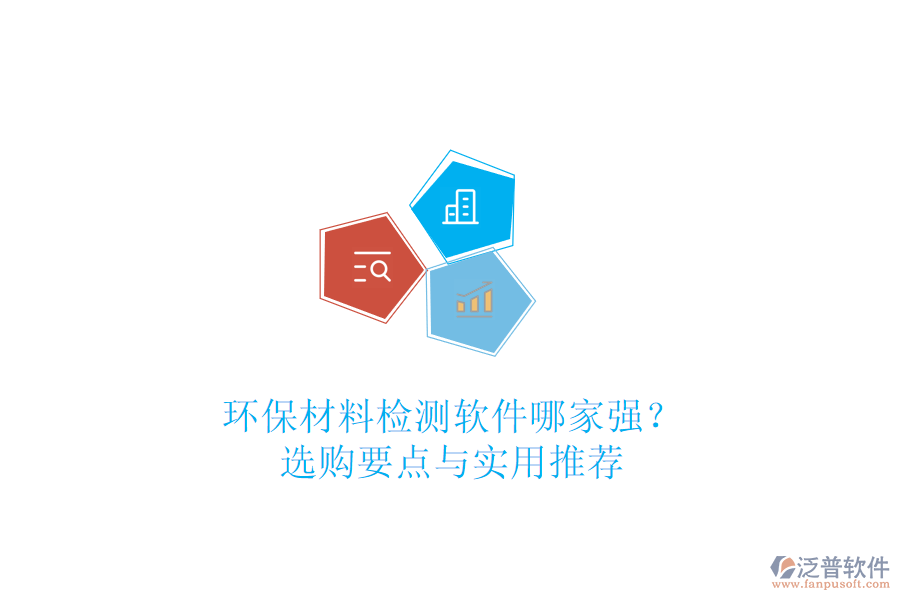 環(huán)保材料檢測(cè)軟件哪家強(qiáng)？選購(gòu)要點(diǎn)與實(shí)用推薦