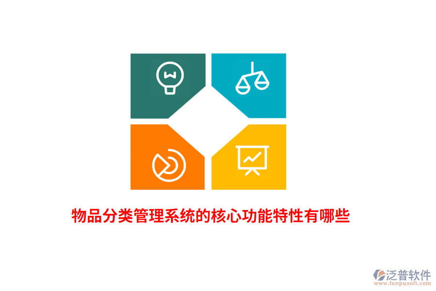 物品分類管理系統(tǒng)的核心功能特性有哪些？