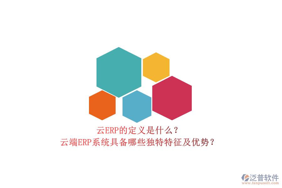 云ERP的定義是什么？云端ERP系統(tǒng)具備哪些獨(dú)特特征及優(yōu)勢？