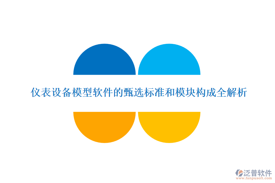 儀表設備模型軟件的甄選標準和模塊構成全解析