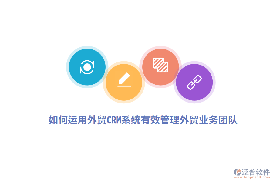 如何運用外貿(mào)CRM系統(tǒng)有效管理外貿(mào)業(yè)務(wù)團(tuán)隊？