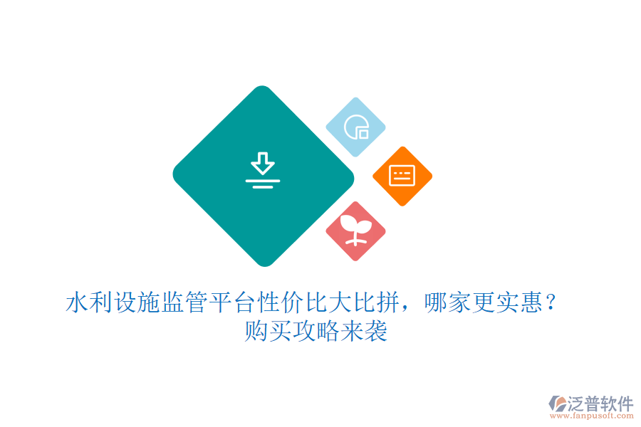 水利設施監(jiān)管平臺性價比大比拼，哪家更實惠？購買攻略來襲