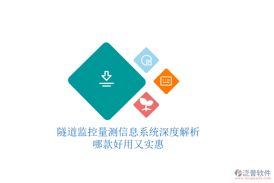 隧道監(jiān)控量測(cè)信息系統(tǒng)深度解析，哪款好用又實(shí)惠？
