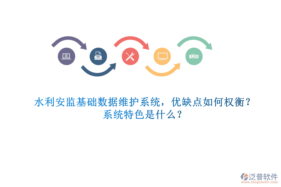 水利安監(jiān)基礎(chǔ)數(shù)據(jù)維護(hù)系統(tǒng)，優(yōu)缺點(diǎn)如何權(quán)衡？系統(tǒng)特色是什么？