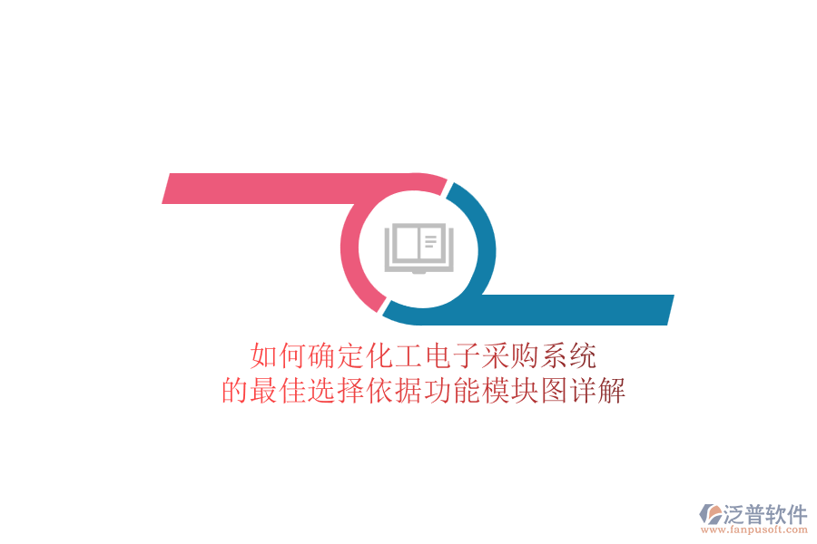 如何確定化工電子采購(gòu)系統(tǒng).png